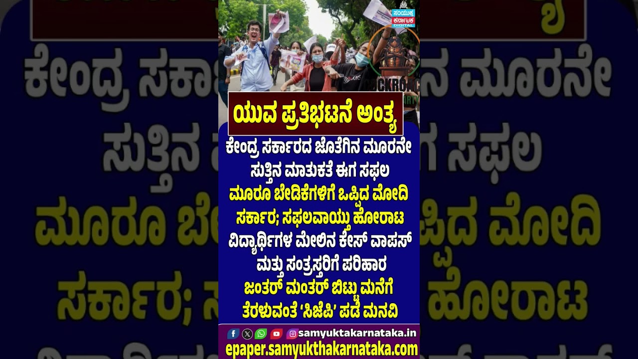 NEET Protest Ends | Centre Accepts Key Demands | Samyukta Karnataka #neet  #news #kannadanews