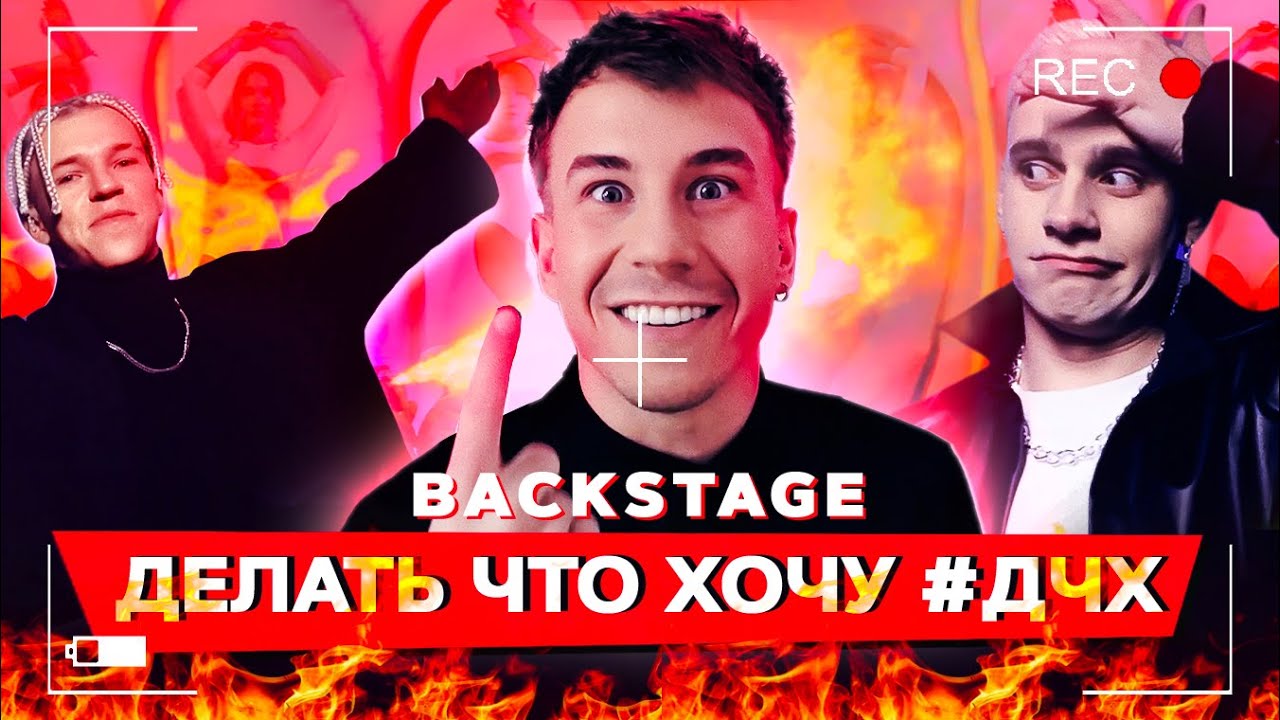 КАК СНИМАЛИ КЛИП | NVM - ДЕЛАТЬ ЧТО ХОЧУ ( #ДЧХ )