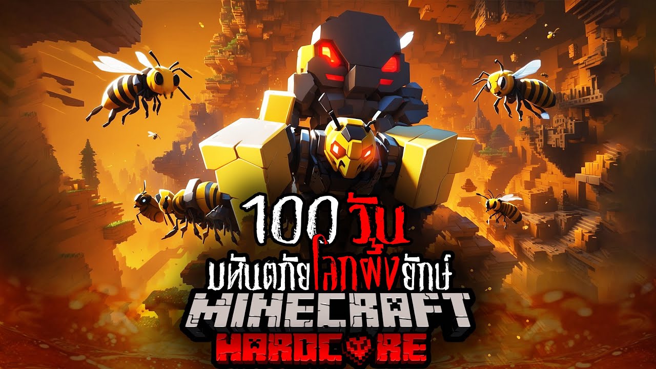 จะรอดมั้ย!! เอาชีวิตรอด 100 วันในโลก มหันตภัยโลกผึ้งยักษ์ | Minecraft Hardcore