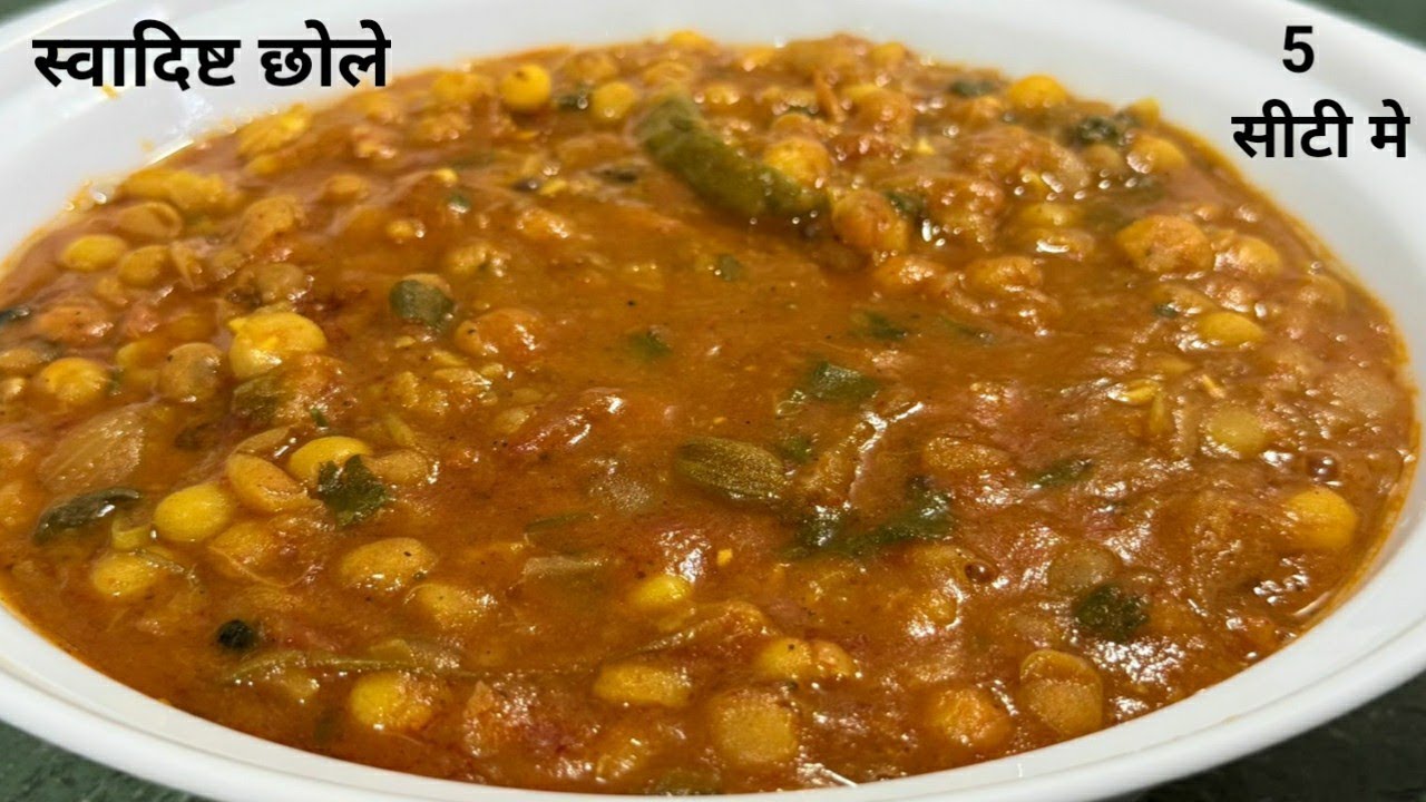 5 सीटी मे बनाए स्वादिष्ट छोले खाने वाले युगलिया चाटते रह जाएँगे 😋😅 #tasty chole 😋
