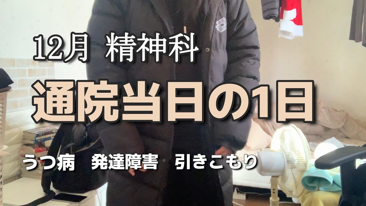 Vlog  12月、精神科の通院日 | うつ病 | 発達障害 | こどおじ