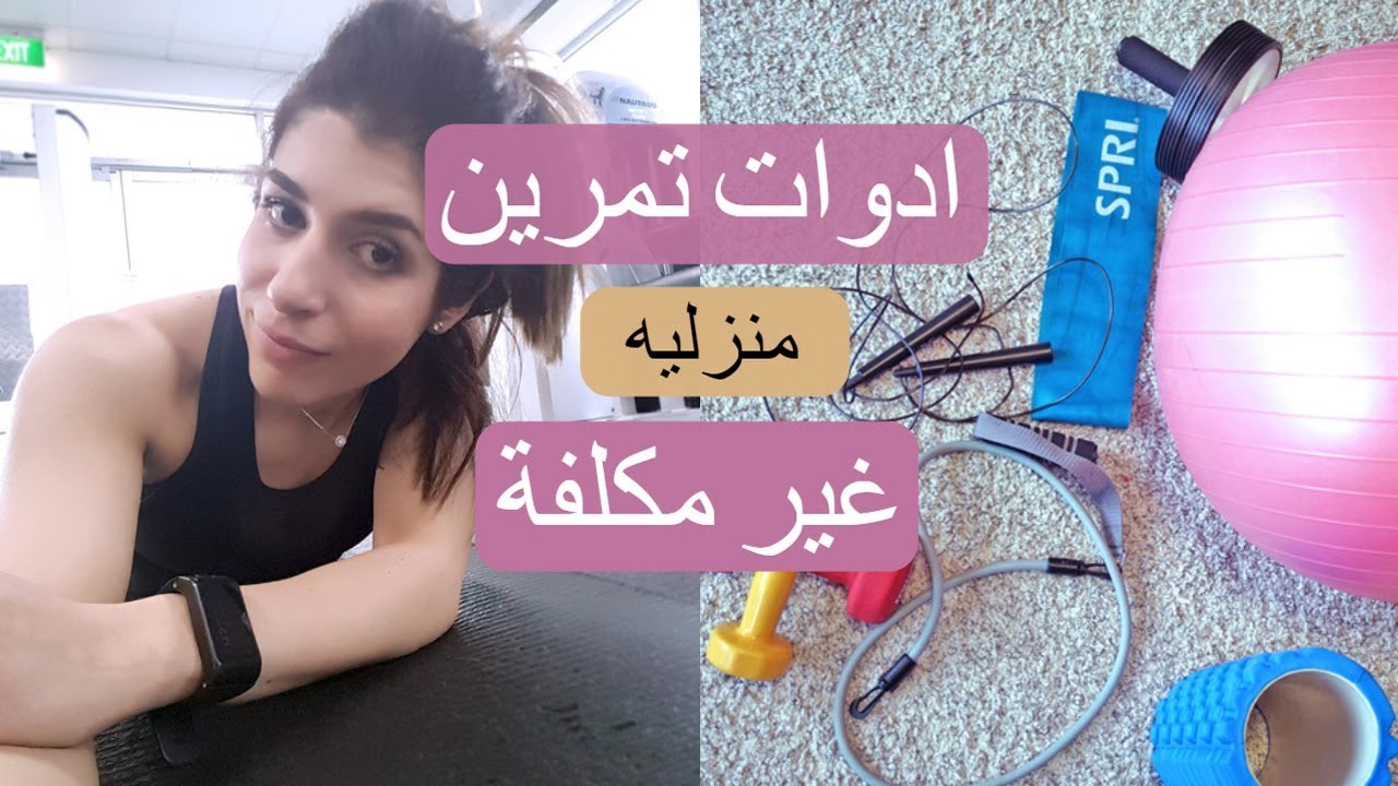 أدوات تمارين منزلية وغير مكلفة