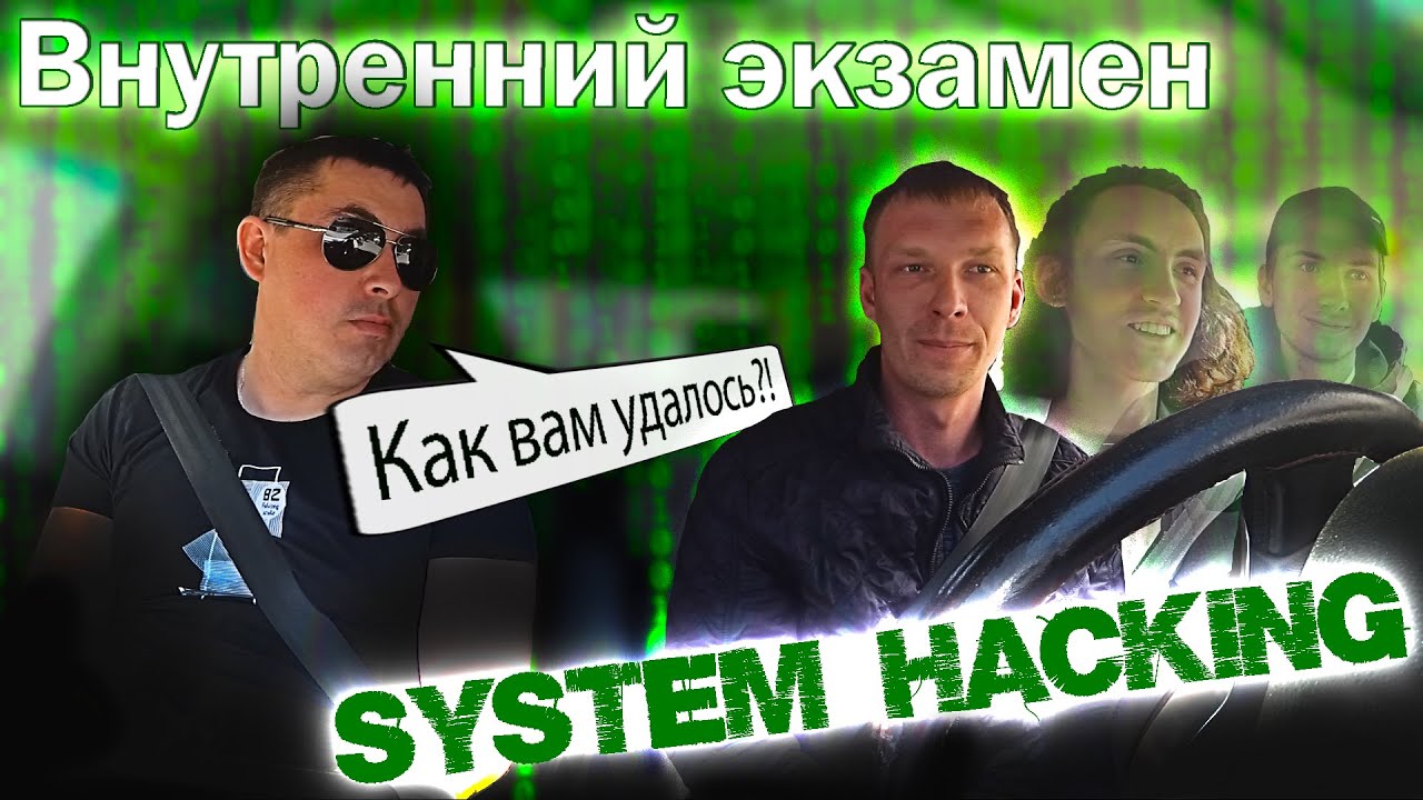 Внутренний экзамен. Взломали систему