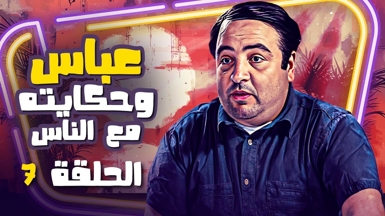 مسلسل عباس وحكايته مع الناس | الحلقة 07 | جودة ممتازة