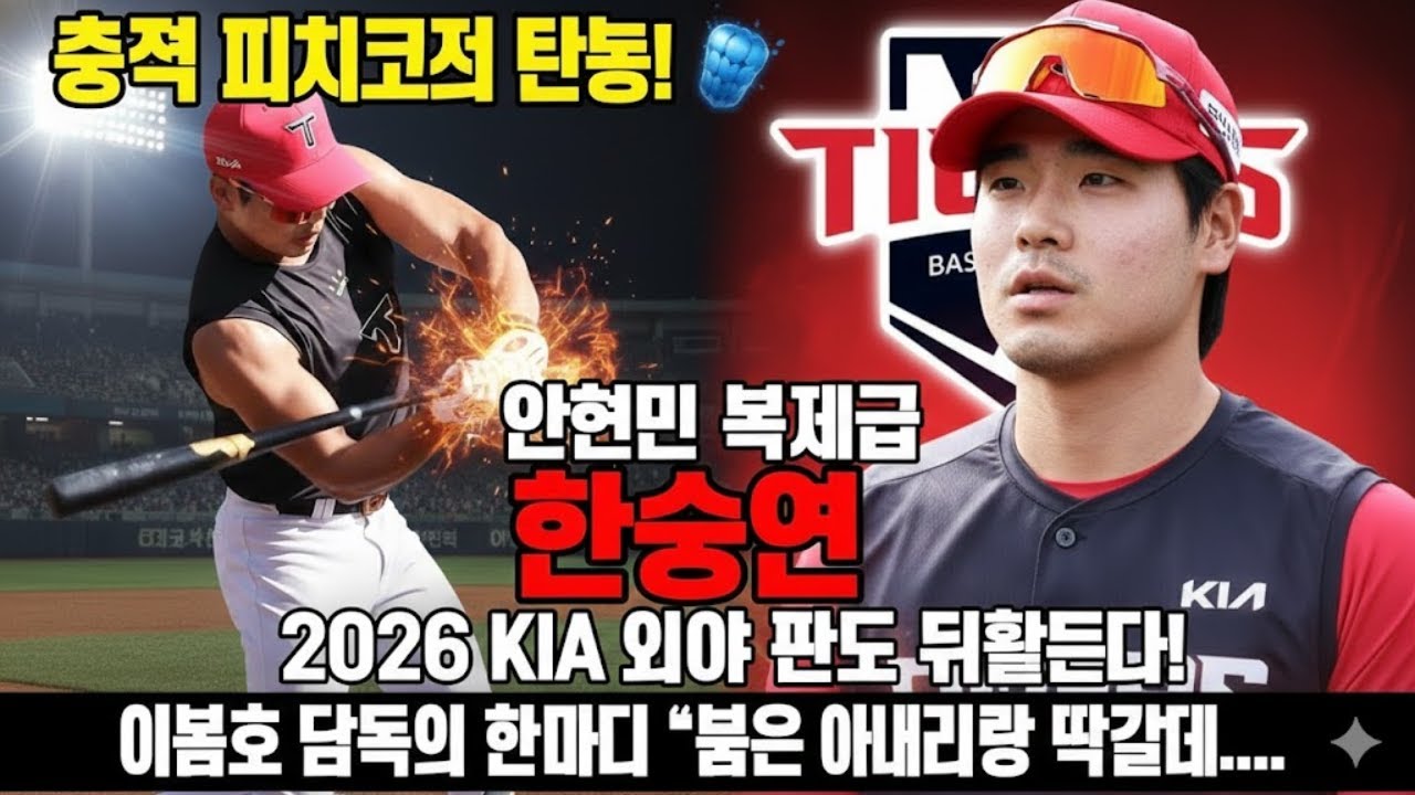 “충격 피지컬 탄생! 💣 ‘안현민 복제급’ 한승연, 8라운드 대반전 시작됐다! 2026 KIA 외야 판도 뒤흔드는 진짜 후계자?!”