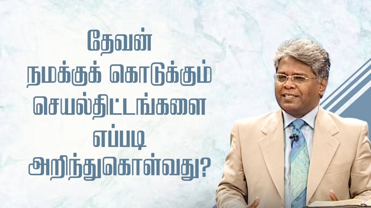 ஜெபம் - 95 | தேவன் நமக்குக் கொடுக்கும் செயல்திட்டங்களை எப்படி அறிந்துகொள்வது?