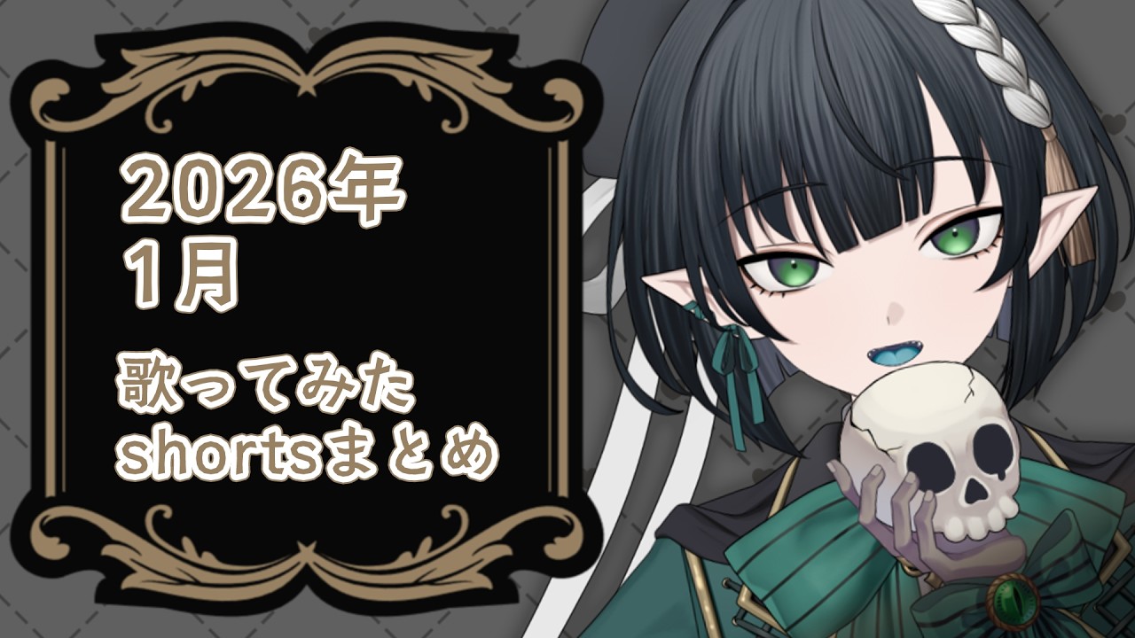 【歌ってみた】2026年1月shortsまとめ【8曲】
