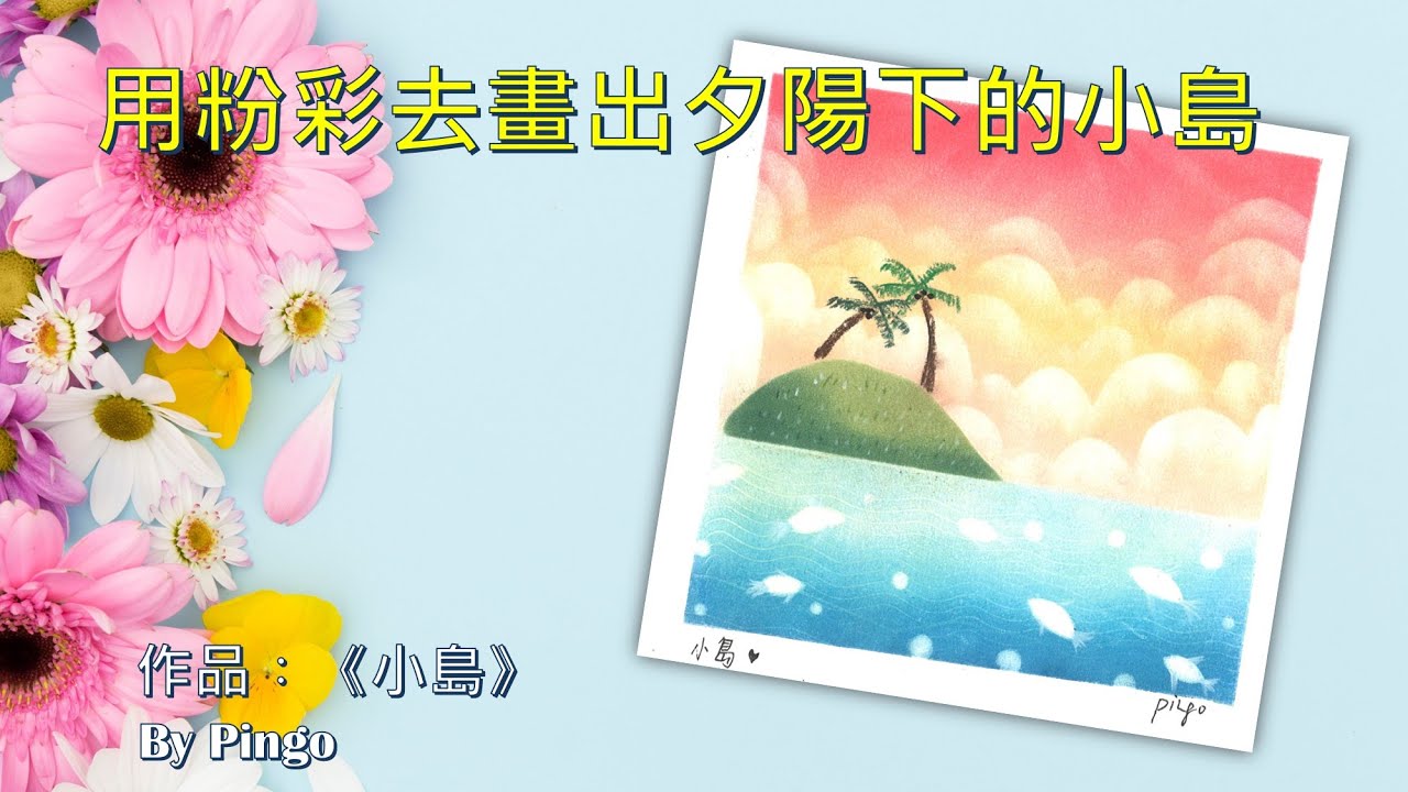和諧粉彩#9 | Pastel Nagomi Art | パステル丨小島Island