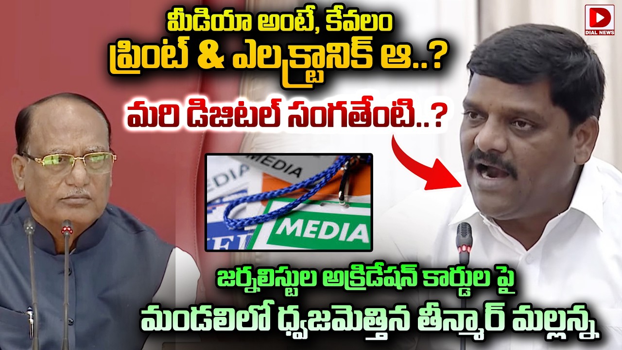 మీడియా అంటే,కేవలం ప్రింట్ & ఎలక్ట్రానిక్ ఆ..? Teenmar Mallanna About Journalists Accreditation Cards