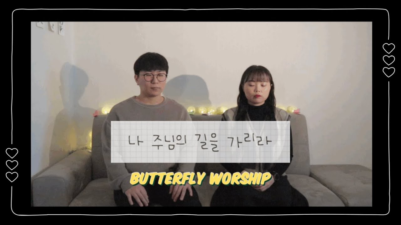[Christian Music] 나 주님의 길을 가리라(원제 : 主这是我的手,중국찬양) l 버터플라이워십