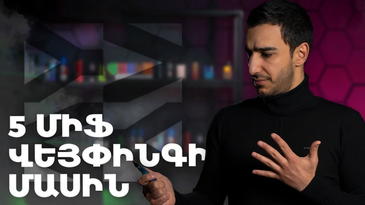 5 միֆ վեյպինգի մասին
