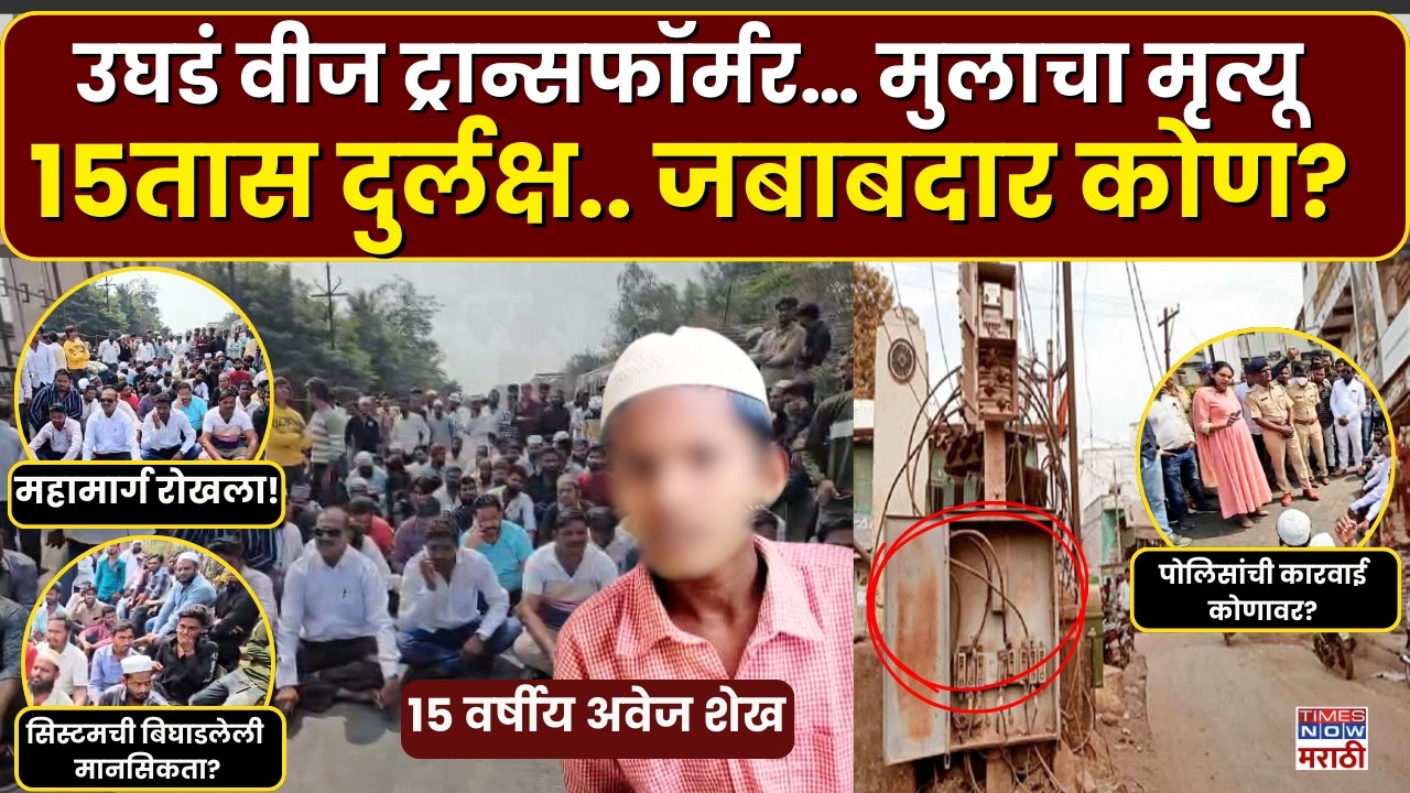 Beed Crime News : उघडं वीज ट्रान्सफॉर्मर… मुलाचा मृत्यू..15तास दुर्लक्ष.. जबाबदार कोण?
