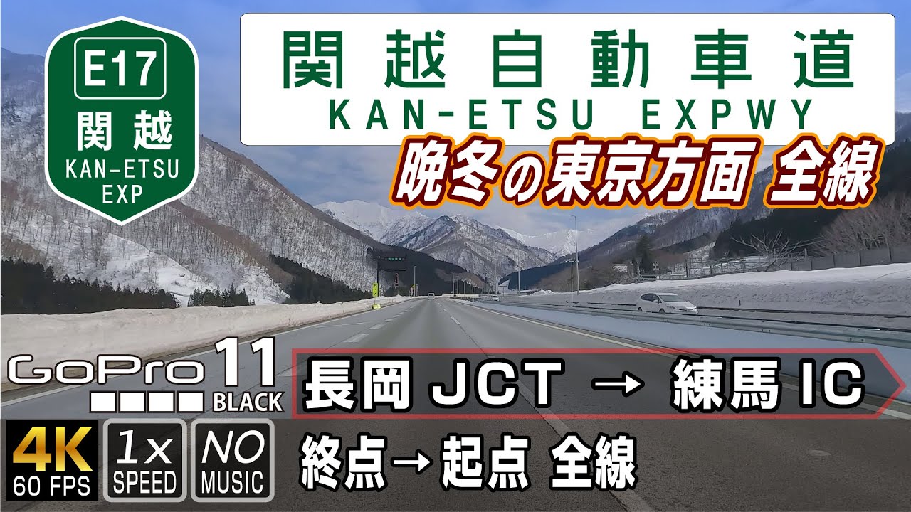 E17関越自動車道 上り線（東京方面）| 晩冬の関越道全線 | 終点（長岡JCT）→ 起点（練馬IC）約246km | 車載動画 | GoPro11