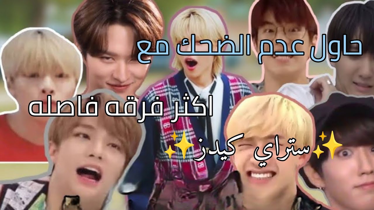 حاول عدم الضحك مع ستراي كيدزز😭#جنه#ستراي_كيدز