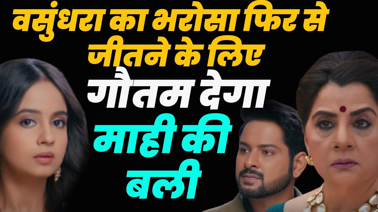 anupama serial upcoming twist ||वसुंधरा का भरोसा फिरसे जीतने के लिए ,गौतम देगा माही की बली