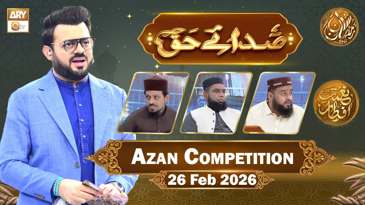 Sada e Haq - Azan Competition | Naimat e Iftar - 26 Feb 2026  | ARY Qtv