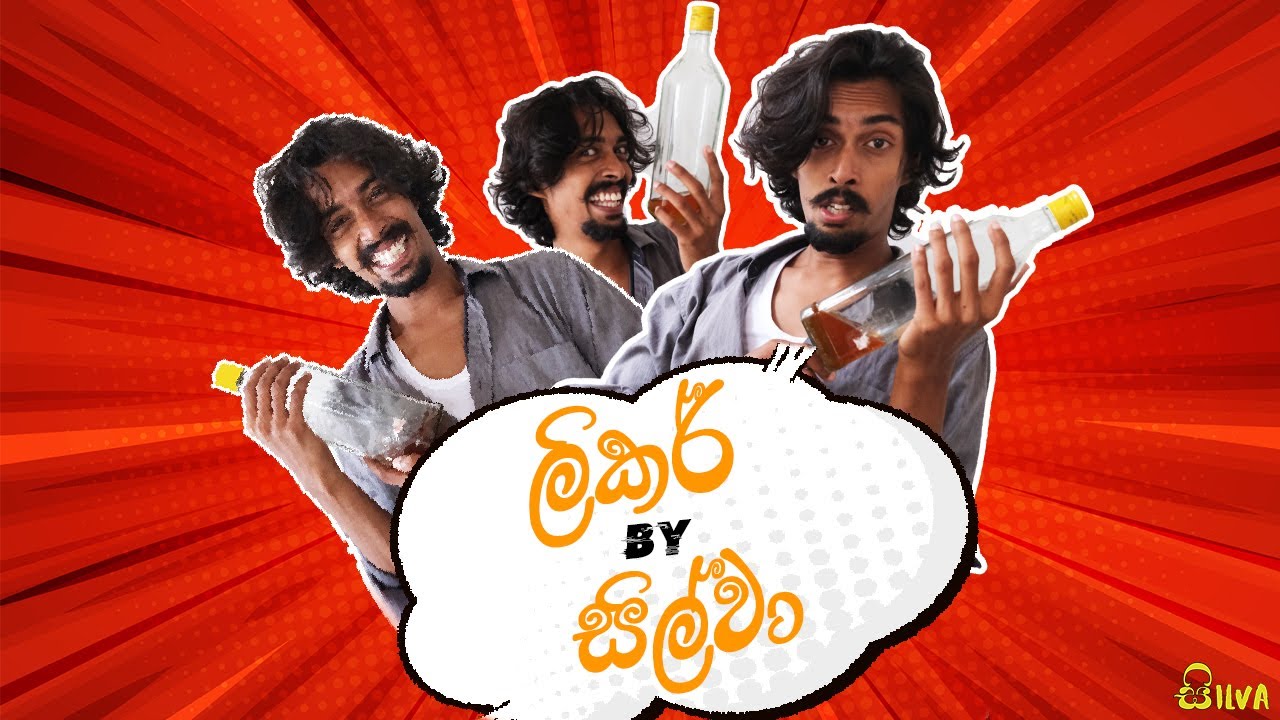 ලිකර් | by Silva