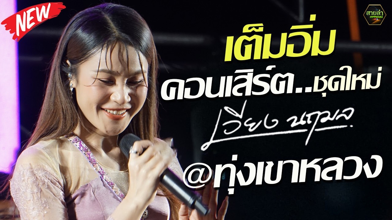 เต็มอิ่มชุดใหม่ล่าสุด !! แสดงสด คอนเสิร์ตเต็มวง เวียง นฤมล @ทุ่งเขาหลวง จังหวัดร้อยเอ็ด