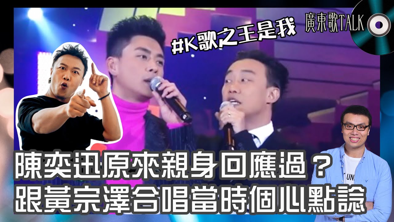 🎤 陳奕迅原來親身回應過？ 跟黃宗澤合唱當時個心點諗？｜廣東歌TALK｜舊訪片答案耐人尋味，真係講緊《K歌之王》事件？