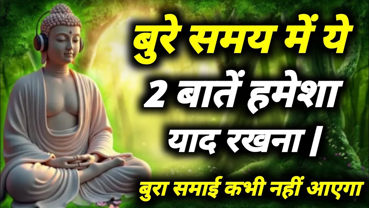 बुरे समय में ये 2 बातें हमेशा याद रखना | बुरा समाई कभी नहीं आएगा | Gautam Buddha motivation story.