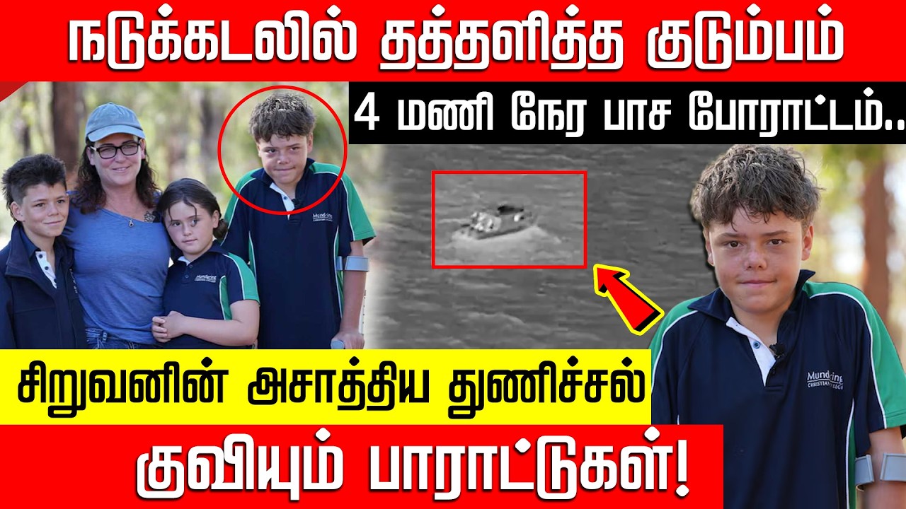கடலில் 4 மணி நேர போராட்டம்.. குடும்பத்தை மீட்ட 13 வயது சிறுவன்! Australian Boy | Sea | Nakkheeran