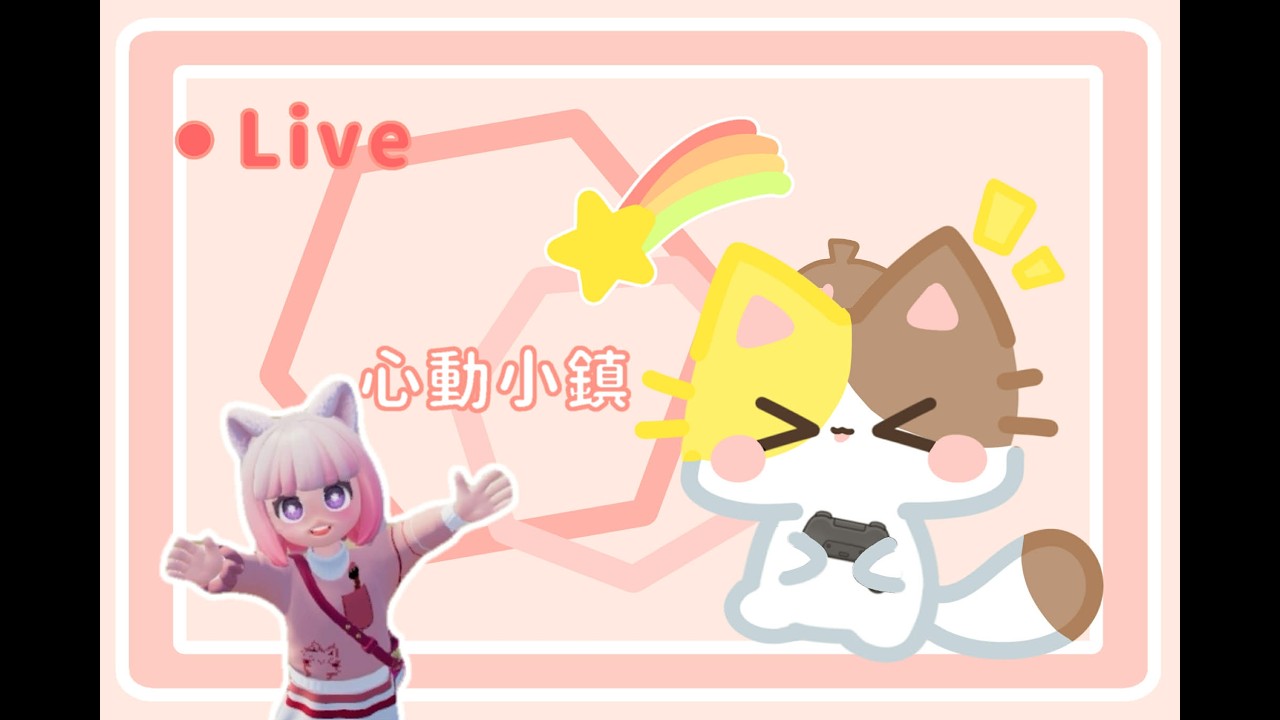 心動小鎮🔥3/20彩虹天開拼！花束全拿＋垂頭鯊出沒中🌈19:00戰線開始！丞Lala玩很大