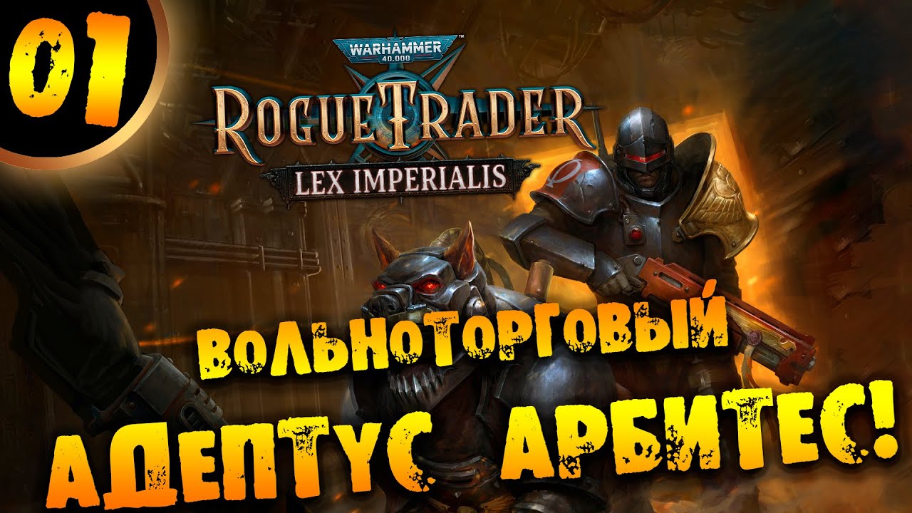 #01 ВОЛЬНОТОРГОВЫЙ АДЕПТУС АРБИТЕС Прохождение Warhammer 40,000: Rogue Trader Lex Imperialis