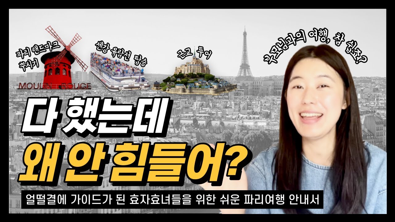 파리 여행ㅣ할 것 다 해도 안 힘든 파리에서의 일주일(바또 무슈 명당, 근교 투어, 미술관, 파리 여행 동선 추천)