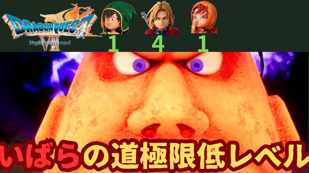 【鉄壁のディフェンスを破れ】ドラゴンクエスト７ Reimagined いばらの道極限低レベル　炎の巨人戦
