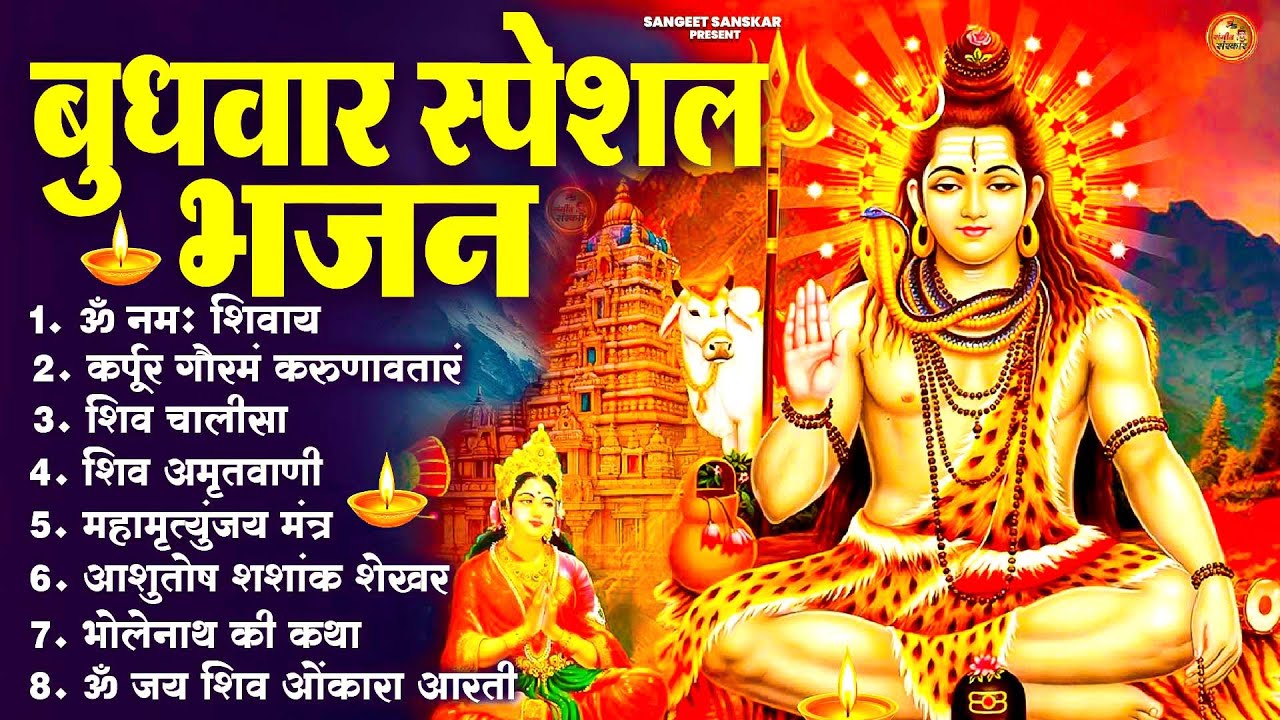 भक्ति भजन - आशुतोष शशाँक शेखर, कर्पूर गौरम करुणावतारं, ॐ नमः शिवाय, शिव अमृतवाणी व शिव आरती