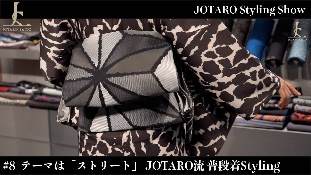JOTARO流 普段着としての着物Styling「ストリート」をご提案｜JOTARO Styling Show #08