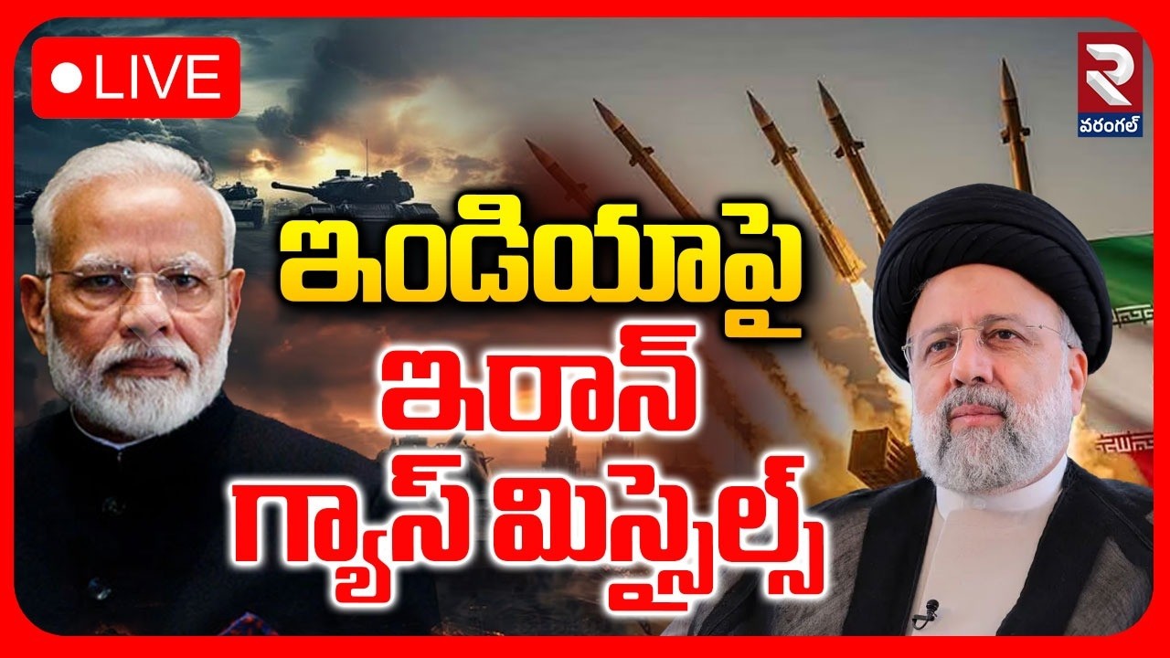 India Iran War Tension🔴LIVE : ఇండియాపై ఇరాన్‌ మిస్సైల్స్ | Iran Missile On India | Iran US War | RTV