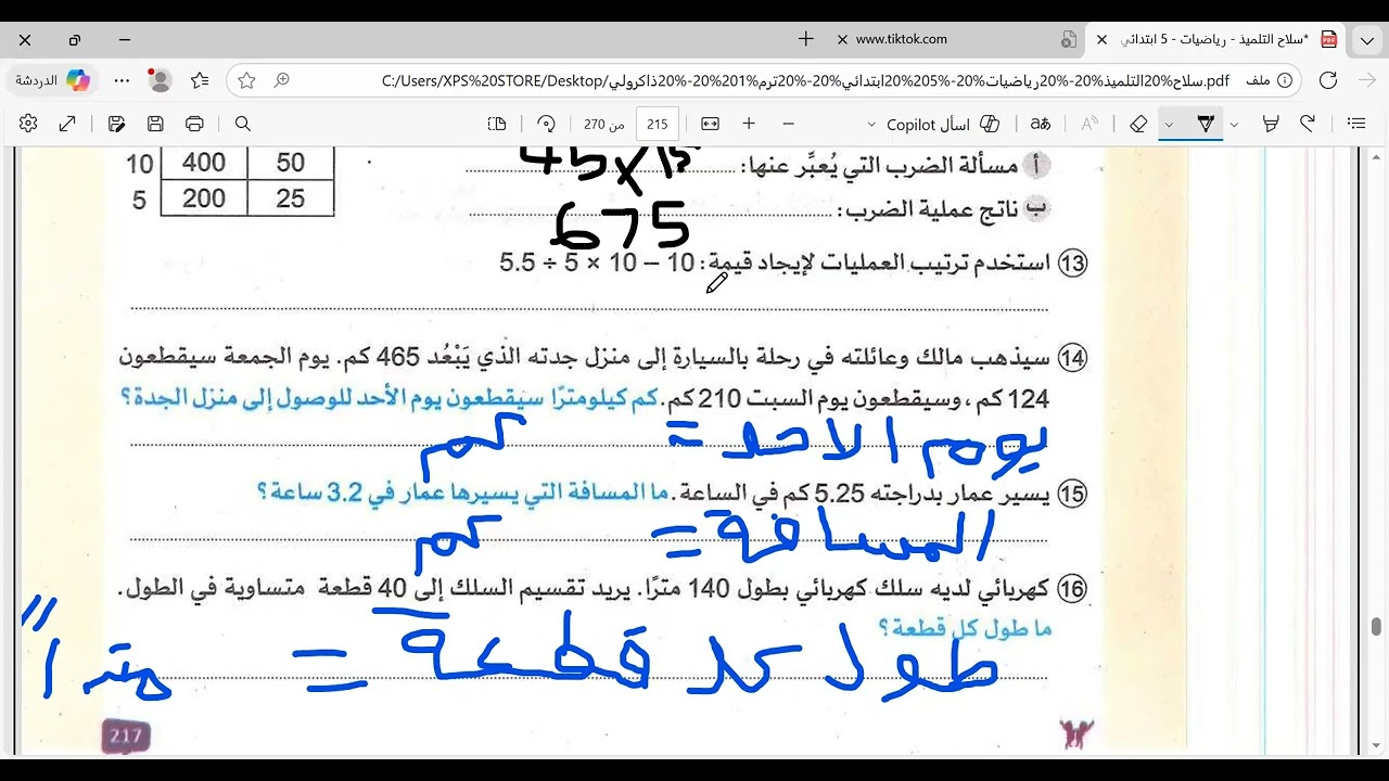 حل امتحان محافظة البحيرة  للصف الخامس الابتدائى الترم الأول مادة الرياضيات كتاب سلاح التلميذ 2026@
