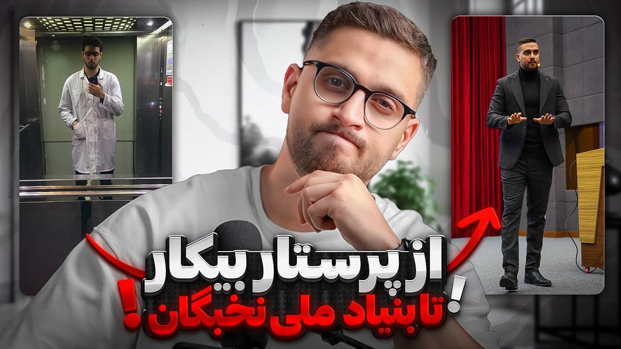 چطور آرش وداد رتبه ۱ ارشد پرستاری سال ۹۷ شد ؟ (اصلا به درد میخوره؟)