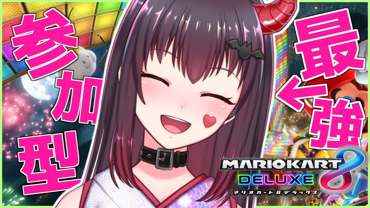 【マリカ/参加型】ゆきやばい【世闇イズモ / Vtuber】