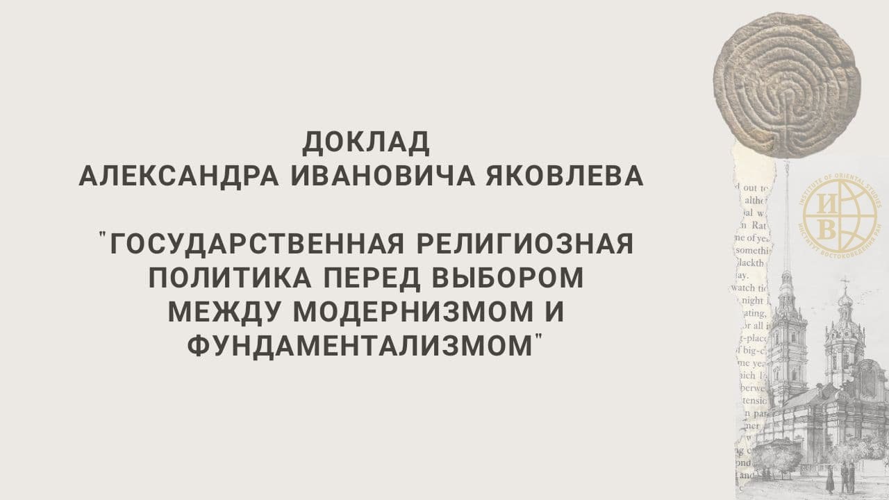 А.И.Яковлев. Государственная религиозная политика перед выбором между модернизмом и фундаментализмом