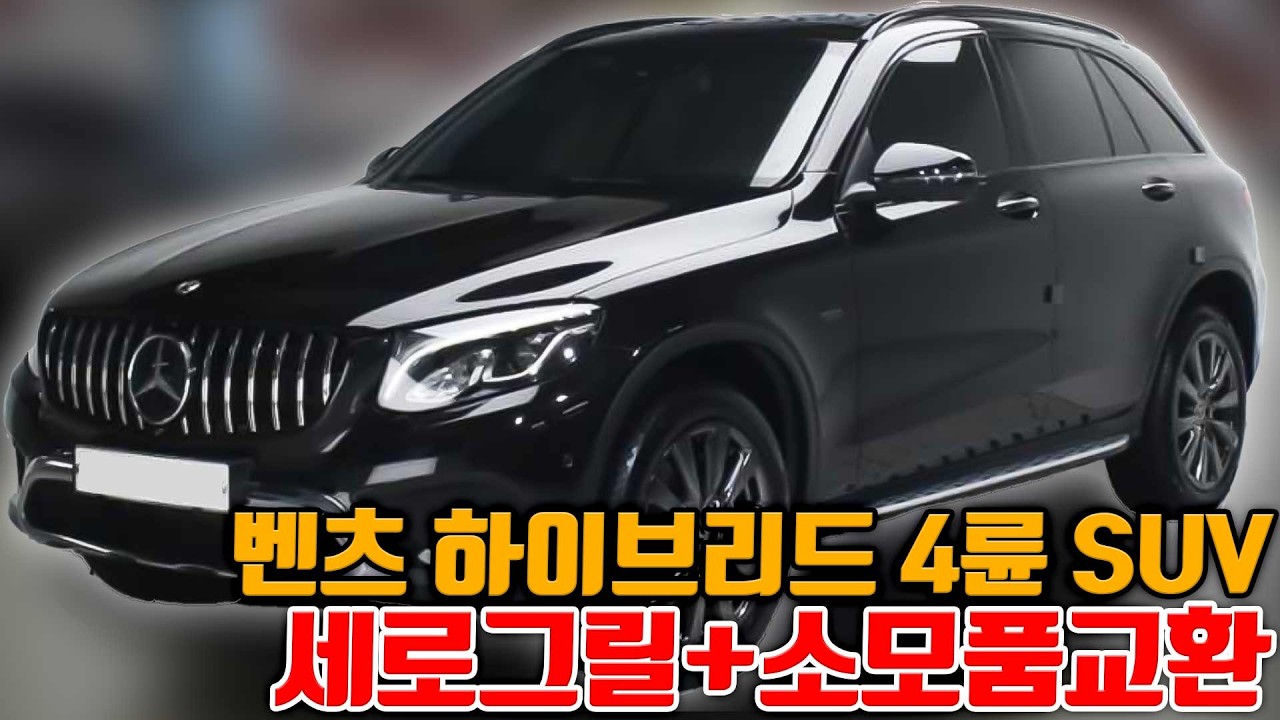 투싼보다 저렴한데 유지비 저렴하고 실용성 좋고 옵션많은 벤츠 GLC 350e 4matic 프리미엄 어뷰+반자율 풀옵션 가성비 1등입니다