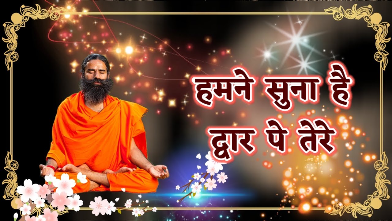 हमनें सुना है द्वार पे तेरे ॥ Hamane Suna Hai Dwar Pe Tere ॥ Patanjali Bhajan