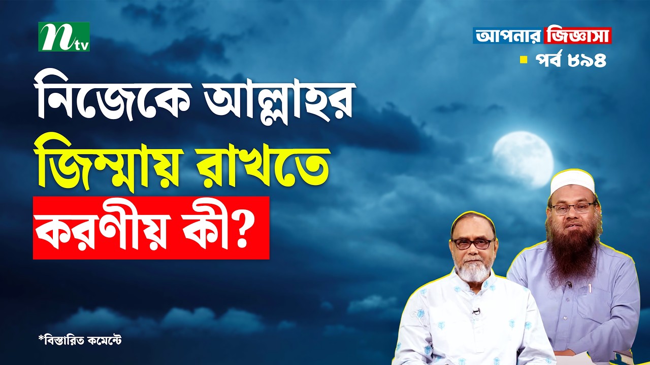নিজেকে আল্লাহর জিম্মায় রাখতে করণীয় কী? Apnar Jiggasa | আপনার জিজ্ঞাসা Islamic Talk Show  EP 894