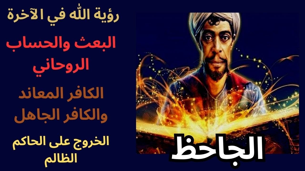 4- من الفكر الكلامي عند الجاحظ .. هل سيعاقب الله الكافر الجاهل