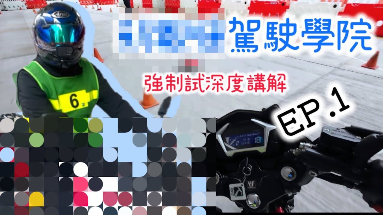 ［強制試］深度講解！