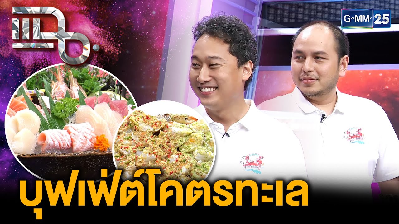 “โคตรทะเล” บุฟเฟ่ต์อาหารทะเลที่คนแห่ต่อคิว ประสบการณ์ขายดีจนเจ๊ง | แฉ 19 พ.ย. 68 [3/3]