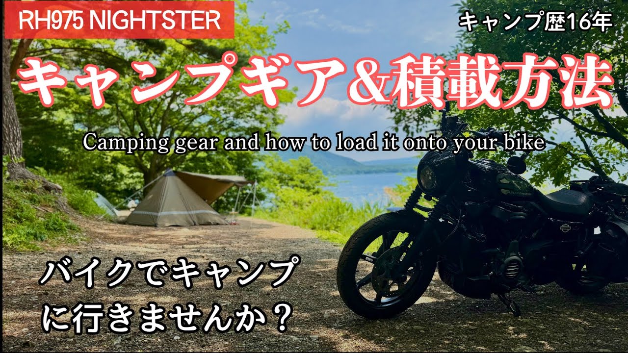 【キャンプギア＆積載方法】バイクでキャンプに行こう！