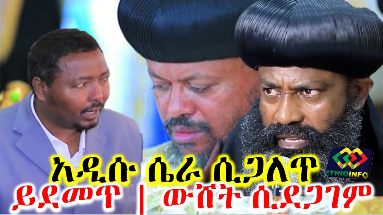 አቡነ ሄኖክ ላይ የተከፈተው ሴራ ተጋለጠ Ethiopian Orthodox Tewahido Church |  Abune Henok |  Abune Natnael.