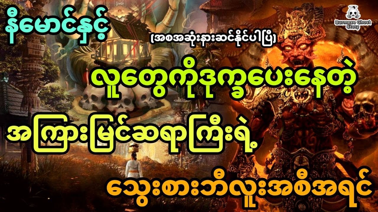 နီမောင်နှင့် လူတွေကိုဒုက္ခပေးနေတဲ့အကြားမြင်ဆရာကြီးရဲ့သွေးစားဘီလူးအစီအရင် (အစအဆုံး)