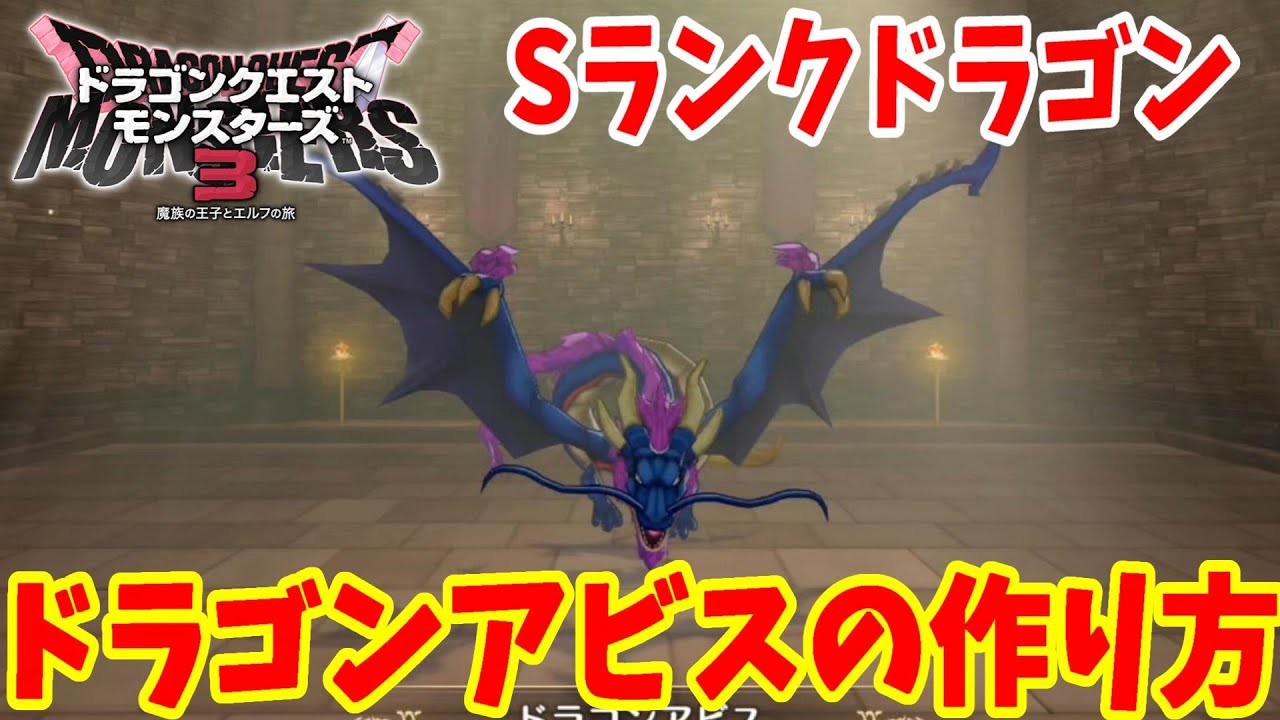 【DQM3】簡単にできる！Sランク「ドラゴンアビス」の作り方！おすすめスキルと必要モンスターの場所と配合方法まとめ【ドラゴンクエストモンスターズ3】