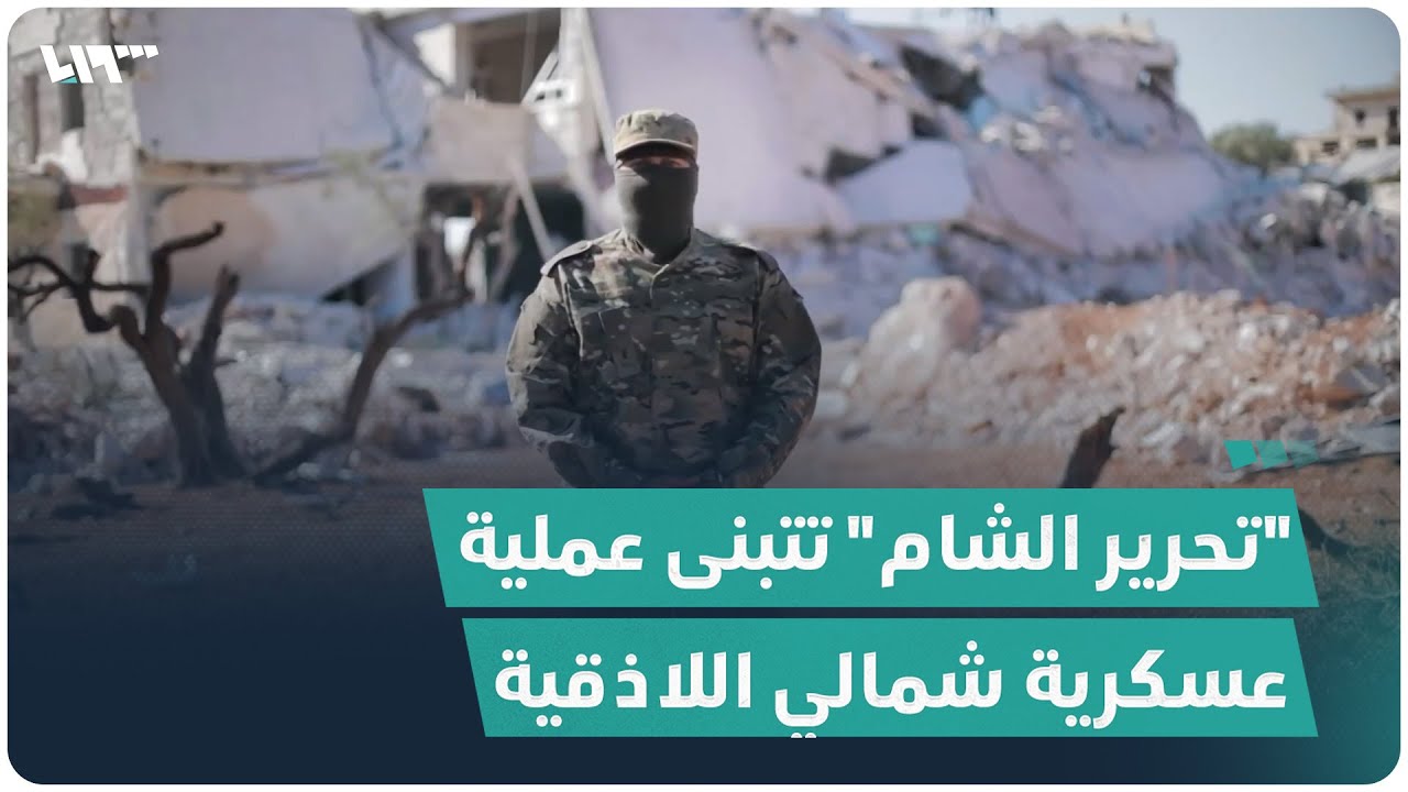 هيئة تحرير الشام تتبنى عملية قمة 