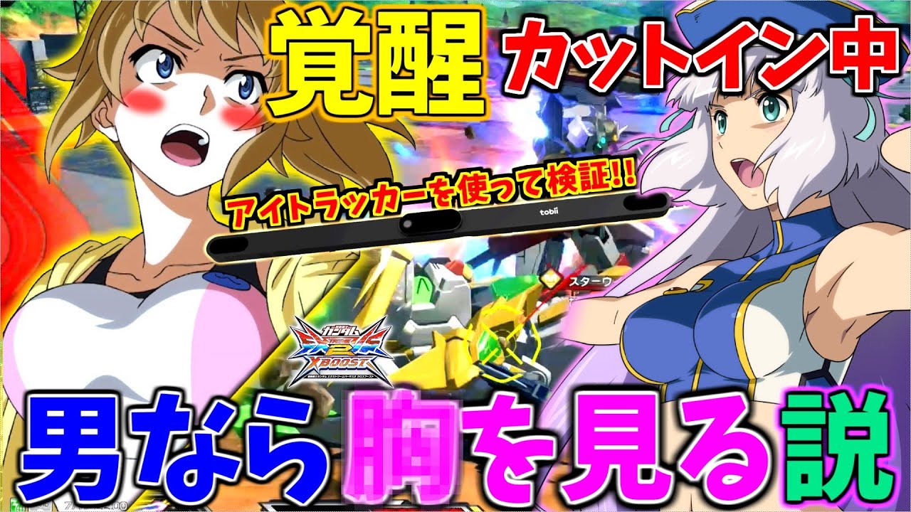 【クロブ】みんな好きなウイニングの全覚醒 やはり見るのは○なのか!?8人の目線をアイトラッカーで確認し検証!!【ホシノフミナ】【EXVSXB】