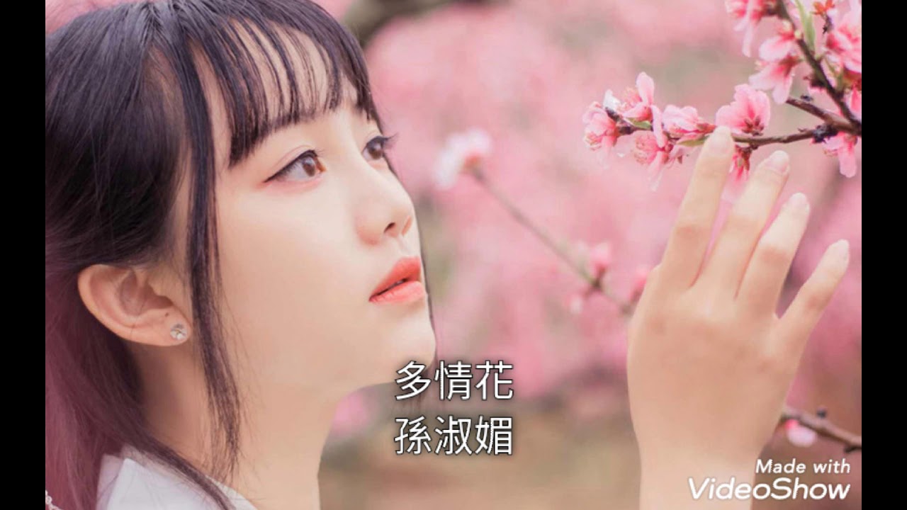 多情花-孫淑媚