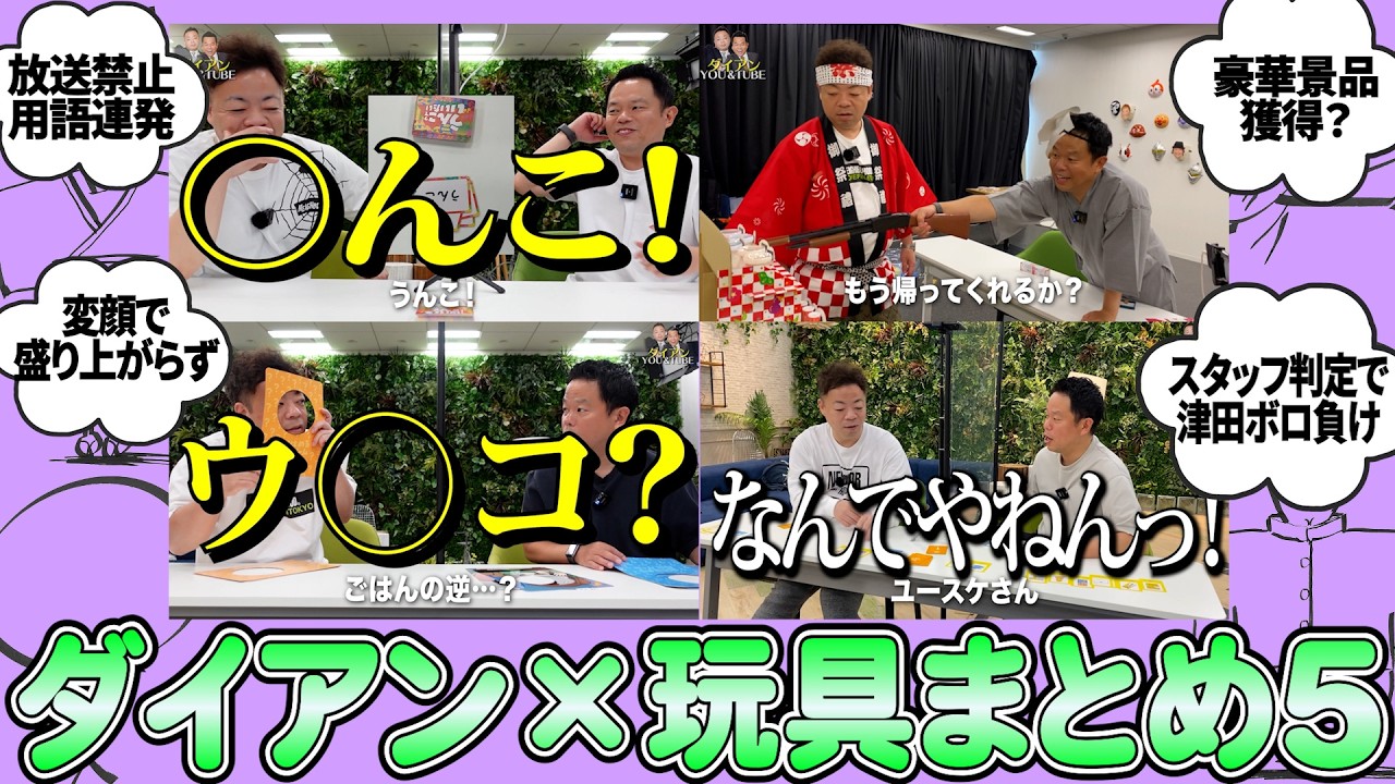 【おもちゃ5】ダイアン×知育玩具まとめ5【ダイアンYOU&TUBE】